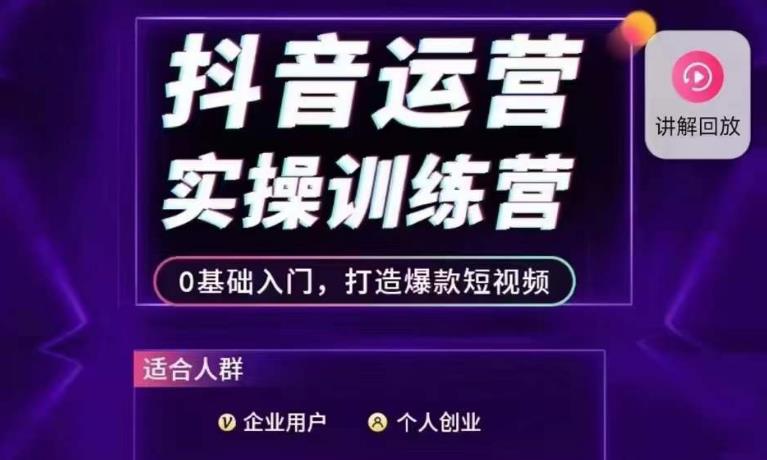 抖音运营实操训练营，0基础入门，打造爆款短视频-稀缺资源库