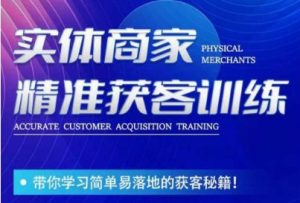 李白老师-实体商家精准获客训练,带你学习简单落地的获客秘籍!-稀缺资源库
