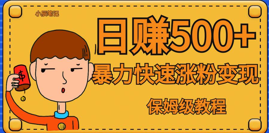 全网首发！一天赚500+，暴力涨粉变现，毫无门槛有手机就行，可扩大【揭秘】-稀缺资源库