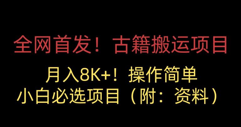 全网首发！古籍搬运项目，月入8000+，小白必选项目 （附：资料）-稀缺资源库