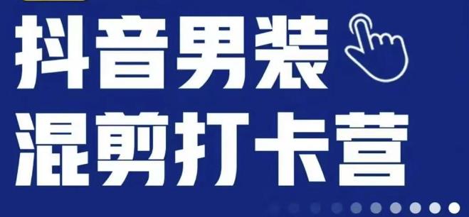 抖音服装混剪打卡营【第三期】，女装混剪，月销千万-稀缺资源库