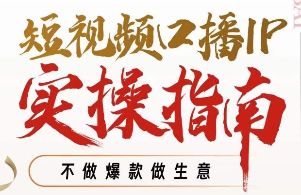 周百见·短视频口播IP实操指南视频课，不做爆款做生意-稀缺资源库