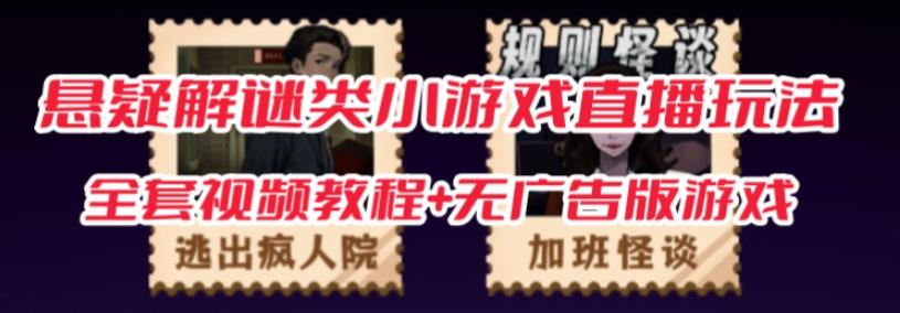 抖音爆火的悬疑解谜小游戏【规则怪谈】无人直播玩法【含全套开播教程+无广告版游戏+工具软件】-稀缺资源库