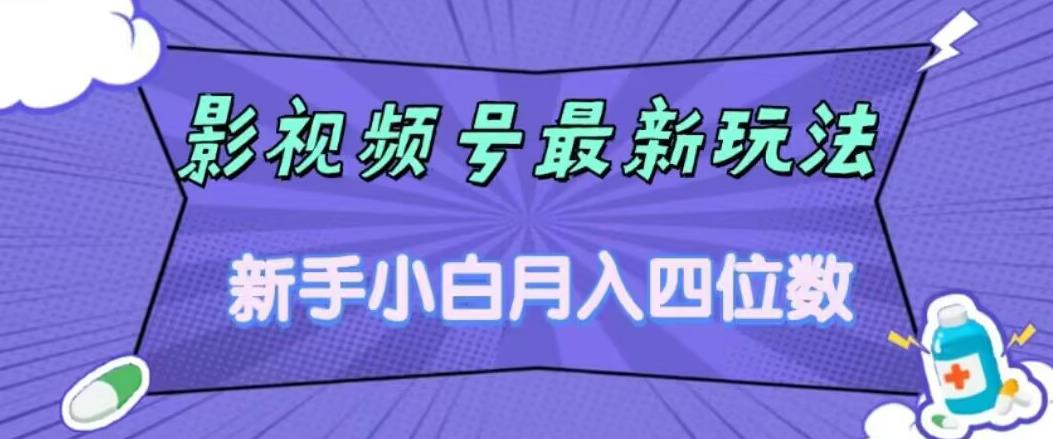 影视号最新玩法，新手小白月入四位数，零粉直接上手【揭秘】-稀缺资源库