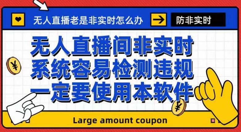外面收188的最新无人直播防非实时软件，扬声器转麦克风脚本【软件+教程】-稀缺资源库