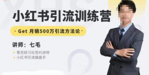 零克·小红书引流训练营第五期，小红书矩阵引流到vX的方法论-稀缺资源库