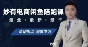 妙有电商闲鱼无货源陪跑课，最全、最新、最干，零基础实战-稀缺资源库