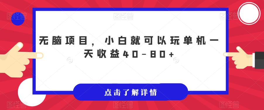 无脑项目，小白就可以玩单机一天收益40-80+【揭秘】-稀缺资源库