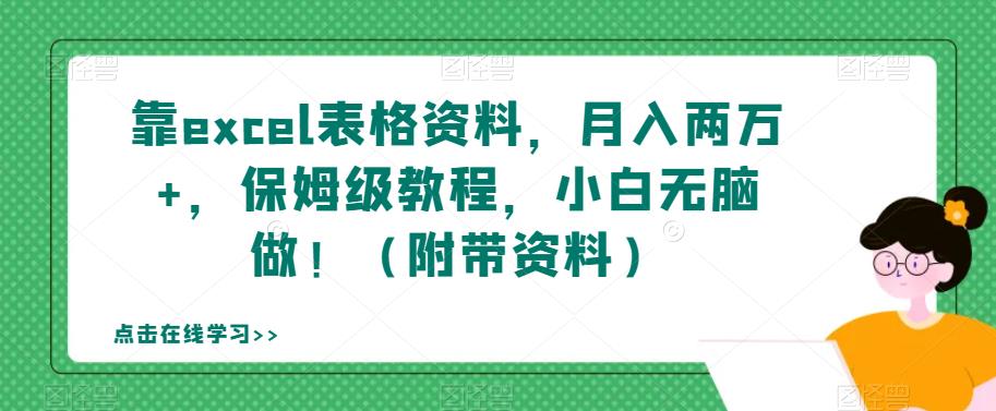 靠excel表格资料，月入两万+，保姆级教程，小白无脑做！（附带资料）【揭秘】-稀缺资源库
