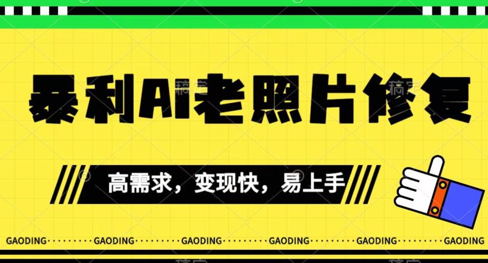 《最新暴利Ai老照片修复》小白易上手，操作相当简单，月入千轻轻松松【揭秘】-稀缺资源库