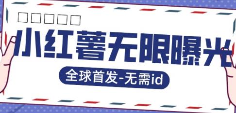 全球首发-小红薯无需id无限曝光术-比苹果15更香的技术-稀缺资源库