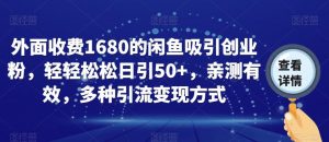外面收费1680的闲鱼吸引创业粉，轻轻松松日引50+，亲测有效，多种引流变现方式【揭秘】-稀缺资源库