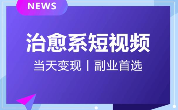 日引流500+的治愈系短视频，当天变现，小白月入过万首-稀缺资源库