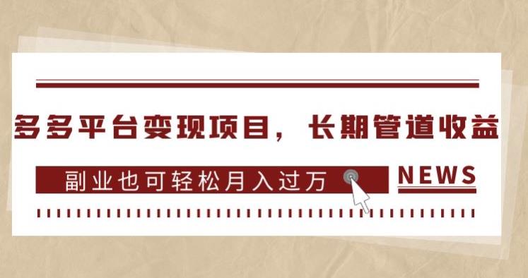多多平台变现项目，长期管道收益，副业也可轻松月入过万-稀缺资源库