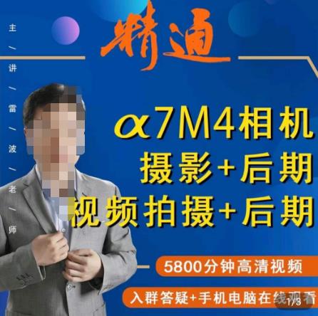 好机友摄影·A7M4相机摄影+后期+视频拍摄+后期 ​快速玩转相机，掌握摄影前期与后期-稀缺资源库