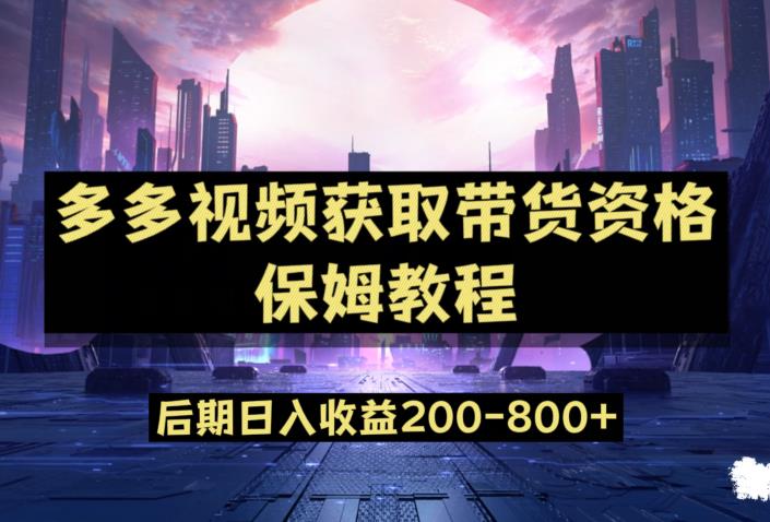 多多视频过新手任务保姆及教程，做的好日入800+【揭秘】-稀缺资源库