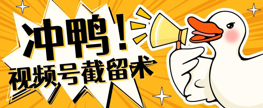 全球首发-视频号无限截留术-你不知道的流量沃土-稀缺资源库