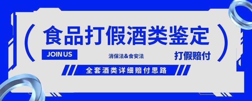 酒类食品鉴定方法合集-打假赔付项目，全套酒类详细赔付思路【仅揭秘】-稀缺资源库