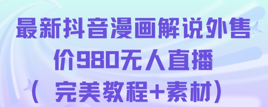 抖音无人直播解说动漫人气特别高现外售价980（带素材）-稀缺资源库