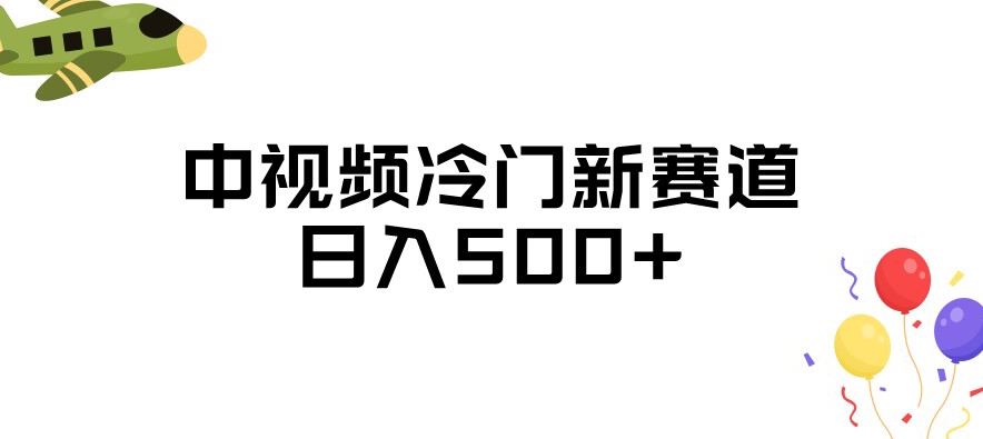 中视频冷门新赛道，做的人少，三天之内必起号，日入500+【揭秘】-稀缺资源库