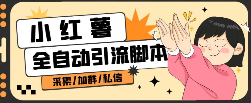 B站全自动评论引流脚本，解放双手自动引流【引流脚本+使用教程】-稀缺资源库