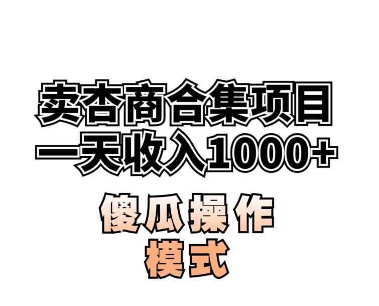 卖“杏商”课合集(海王秘籍),一单99，一周能卖1000单！暴力掘金【揭秘】-稀缺资源库