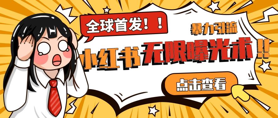 全网首发-小红书无限曝光术pro版全领域粉丝精准拿下-稀缺资源库