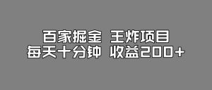 百家掘金王炸项目,工作室跑出来的百家搬运新玩法,每天十分钟收益200+【揭秘】-稀缺资源库