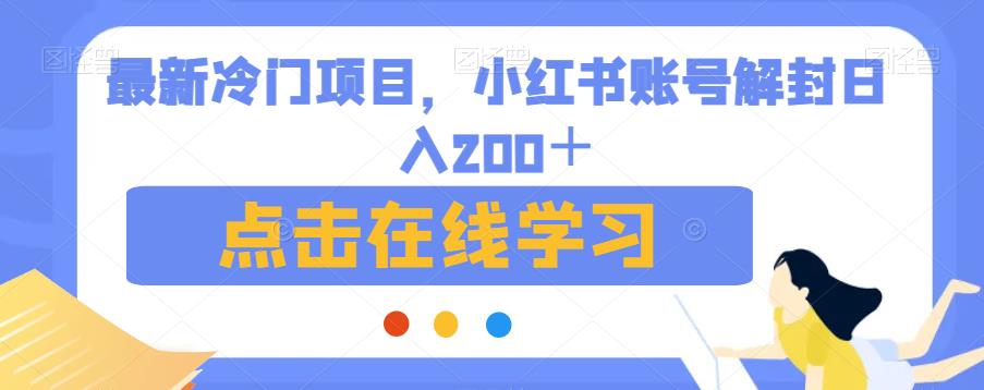 最新冷门项目，小红书账号解封日入200＋【揭秘】-稀缺资源库