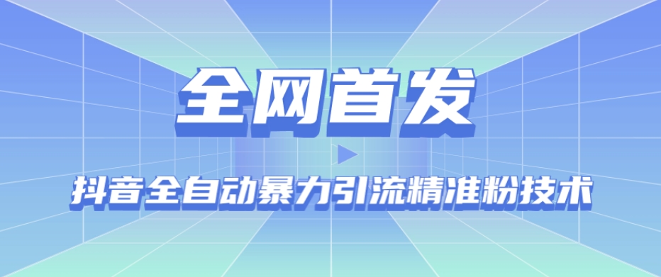 【全网首发】抖音全自动暴力引流精准粉技术【脚本+教程】-稀缺资源库