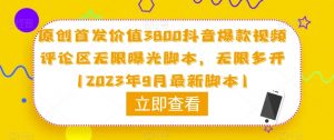 原创首发价值3800抖音爆款视频评论区无限曝光脚本,无限多开(2023年9月最新脚本)-稀缺资源库