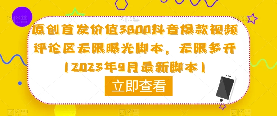 原创首发价值3800抖音爆款视频评论区无限曝光脚本，无限多开（2023年9月最新脚本）-稀缺资源库