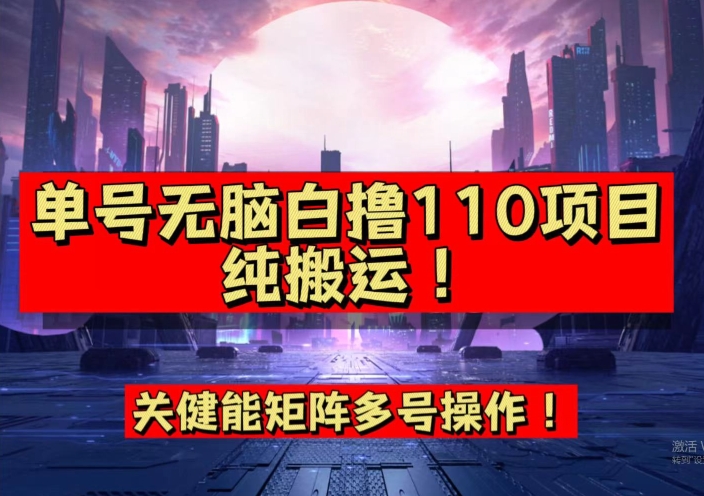 9月全网首发，单号直接白撸110！可多号操作，无脑搬运复制粘贴【揭秘】-稀缺资源库