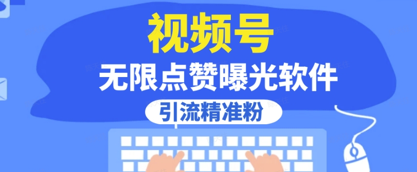 全网首发，视频号无限点赞曝光，引流精准粉【揭秘】-稀缺资源库
