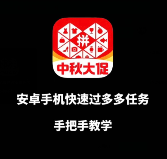 安卓手机过多多爆款获取带货资格，手把手教学【揭秘】-稀缺资源库