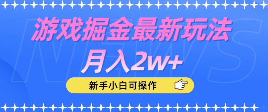 游戏掘金最新玩法月入2w+，新手小白可操作【揭秘】-稀缺资源库