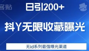 日引200+,抖音无限收藏曝光,无id系列最强曝光渠道-稀缺资源库