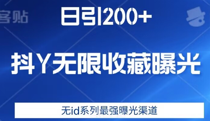 日引200+，抖音无限收藏曝光，无id系列最强曝光渠道-稀缺资源库