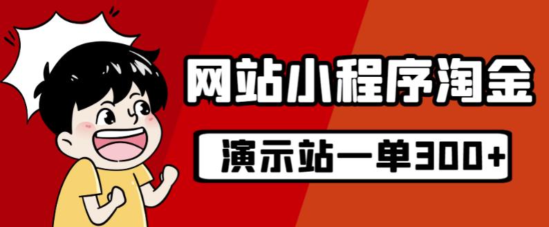 源码站淘金玩法，20个演示站一个月收入近1.5W带实操-稀缺资源库