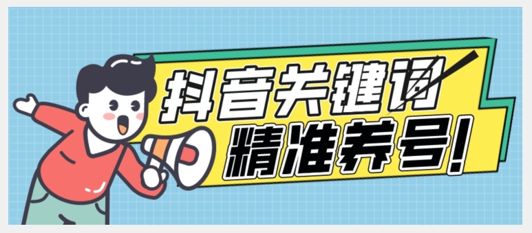 全球首发-抖音关键词精准养号-完美度过新手期打上标签【揭秘】-稀缺资源库