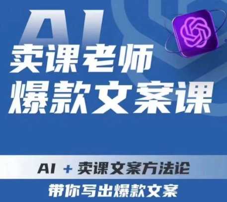 卖课老师爆款文案课，AI+卖课文案方法论，带你写出爆款文案-稀缺资源库