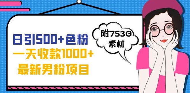 一天收款1000+元，最新男粉不封号项目，拒绝大尺度，全新的变现方法【揭秘】-稀缺资源库