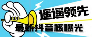 【最新】抖音核曝光技术不封控精准曝光(脚本+视频教程)-稀缺资源库