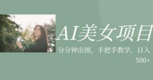 AI美女项目,利用美女号的图片视频获取收益【揭秘】-稀缺资源库