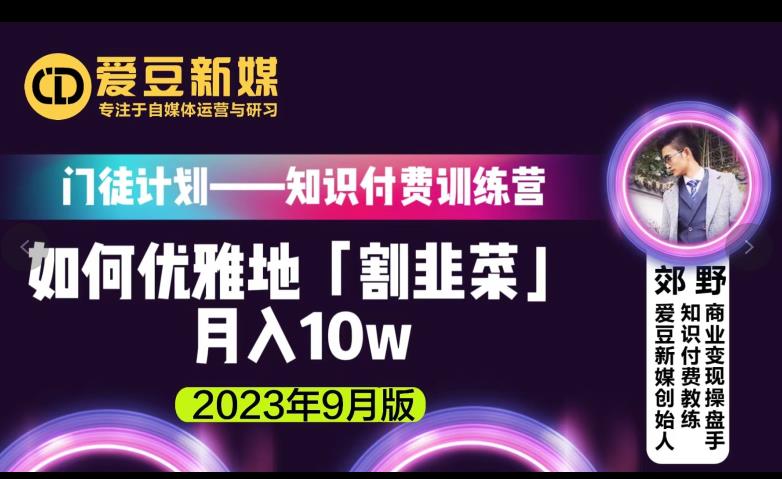 爱豆新媒：如何优雅地「割韭菜」月入10w的秘诀（2023年9月版）-稀缺资源库