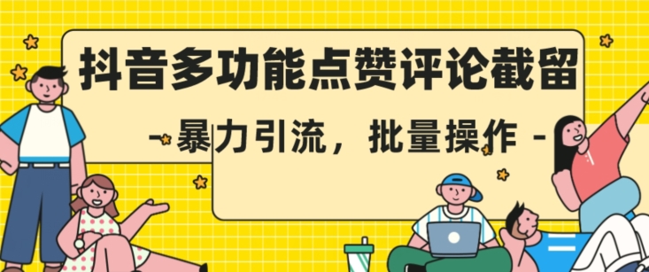 抖音多功能点赞评论截留，暴力引流，批量操作【揭秘】-稀缺资源库