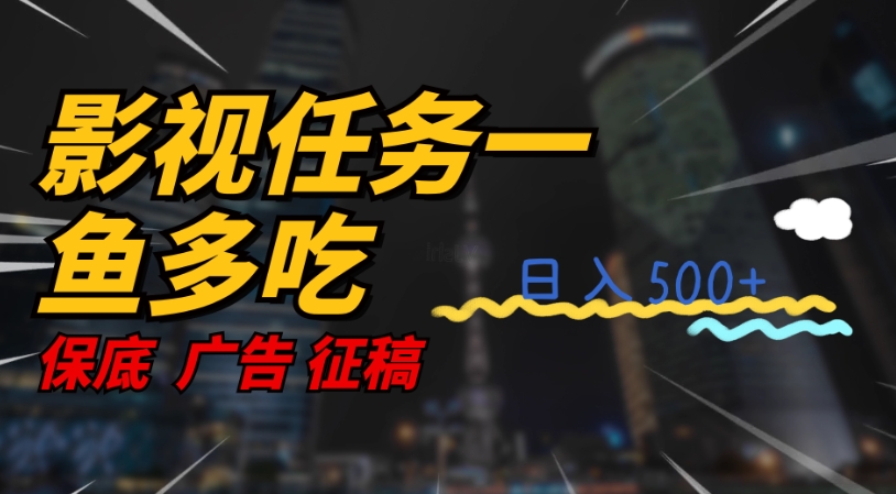 影视任务一鱼多吃玩法，无脑操作日入3位数-稀缺资源库