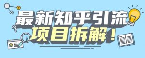 项目拆解知乎引流创业粉各种粉机器模拟人工操作可以无限多开【揭秘】-稀缺资源库