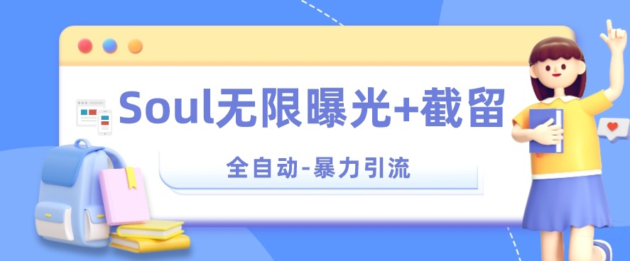 【暴力引流】Soul无限曝光+截留一体的软件【揭秘】-稀缺资源库
