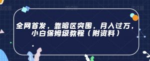 全网首发,靠暗区突围,月入过万,小白保姆级教程(附资料)【揭秘】-稀缺资源库